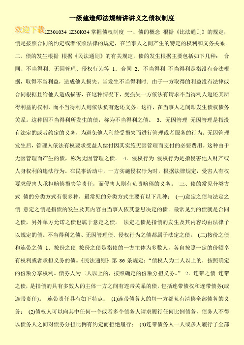 一级建造师法规精讲讲义之债权制度