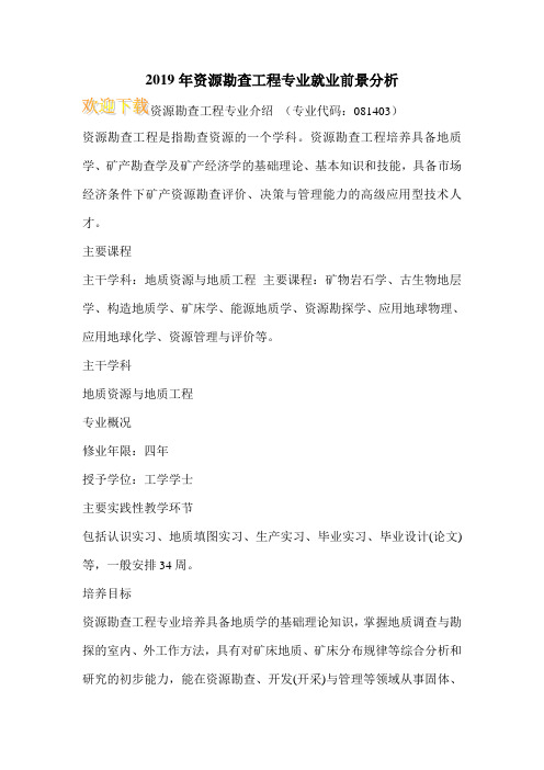2019年资源勘查工程专业就业前景分析