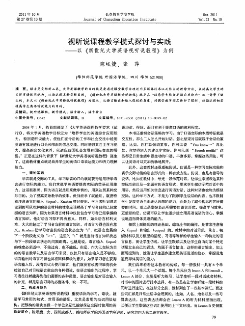 视听说课程教学模式探讨与实践——以《新世纪大学英语视听说教程》为例