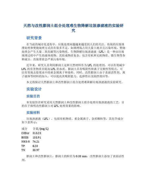 天然与改性膨润土组合处理难生物降解垃圾渗滤液的实验研究