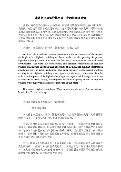 浅谈高层建筑给排水施工中的问题及对策