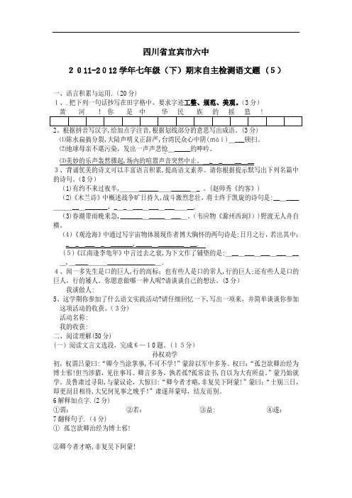 宜宾市六中20112012七年级(下)期末自主检测语文题(5)
