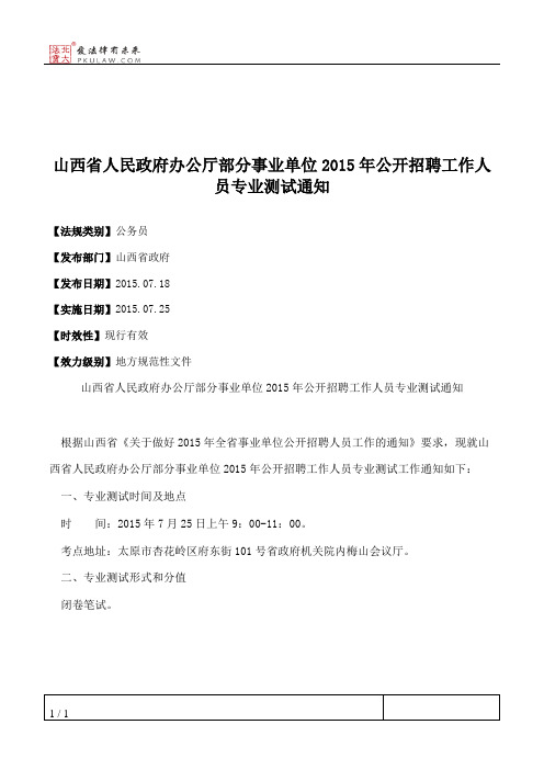 山西省人民政府办公厅部分事业单位2015年公开招聘工作人员专业测试通知