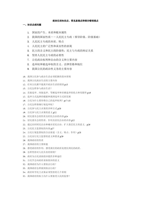政治生活知识点、常见易混点和部分错误观点