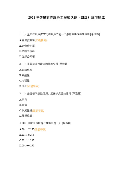 2021年智慧家庭服务工程师认证(四级)练习题库