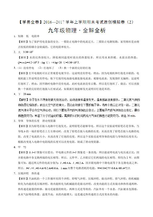 金卷：2016-2017学年九年级物理期末考试原创模拟测试卷02(全解全析)