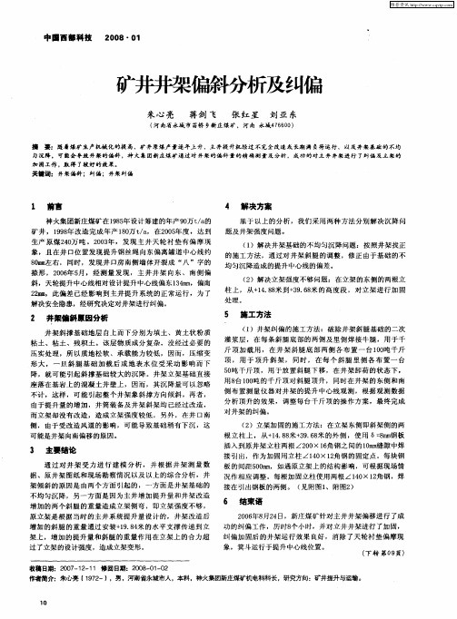 矿井井架偏斜分析及纠偏