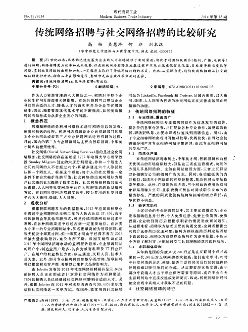 传统网络招聘与社交网络招聘的比较研究