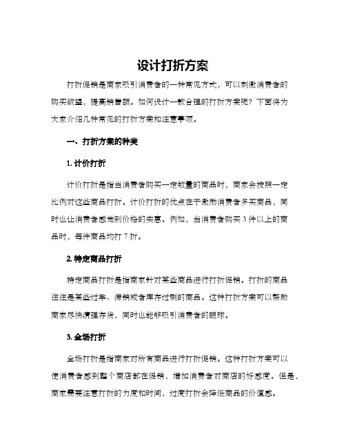 设计打折方案
