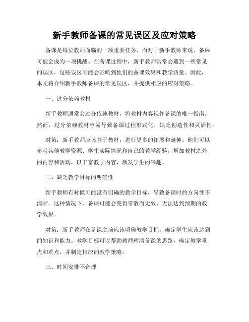 新手教师备课的常见误区及应对策略