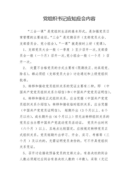 党组织书记应知应会内容