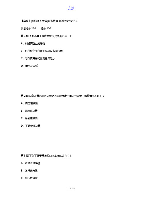 [东北师范大学]《财务管理》18秋在线作业1