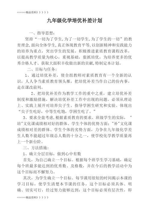 九年级化学培优计划培训资料