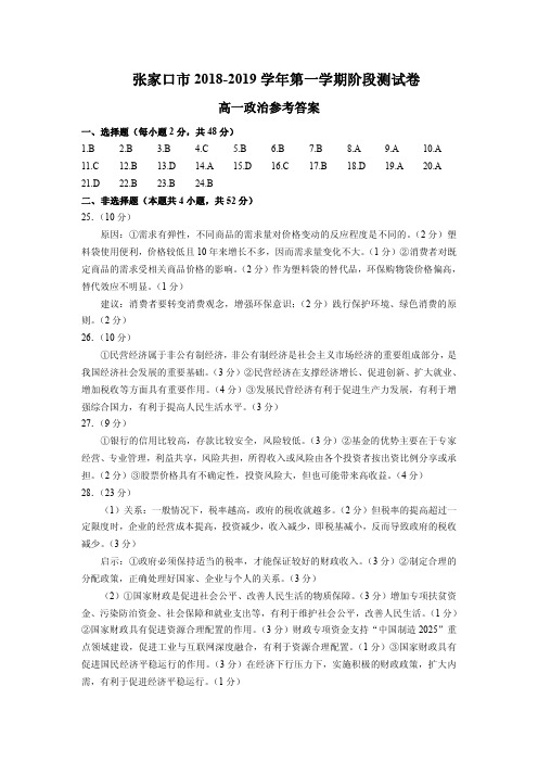 河北省张家口市2018-2019学年高一12月月考政治解答