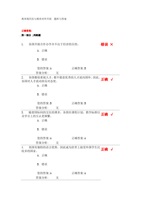 教育现代化与教育对外开放  题库与答案
