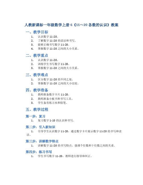 人教新课标一年级数学上册6《11～20各数的认识》教案1