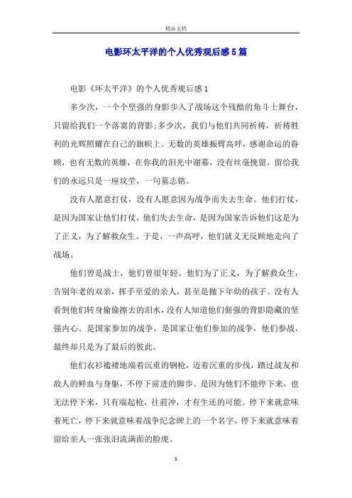 电影环太平洋的个人优秀观后感5篇