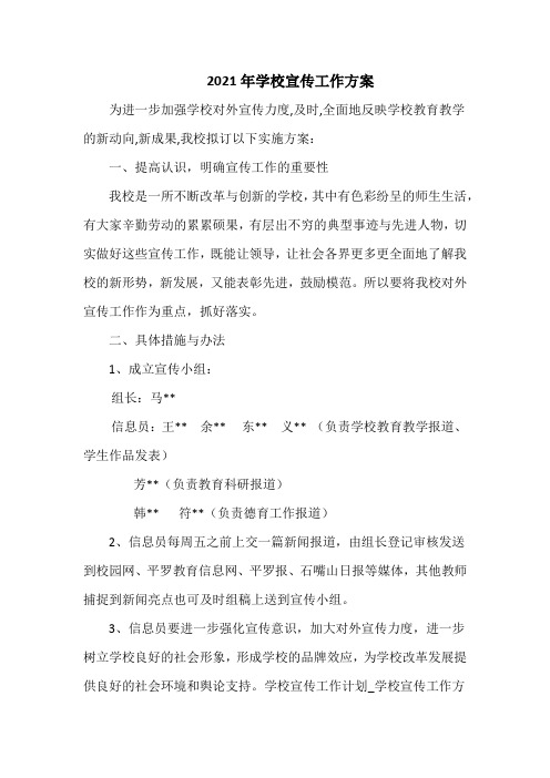 2021年学校宣传工作方案