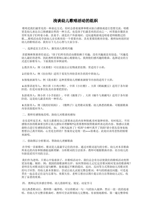 浅谈幼儿歌唱活动的组织