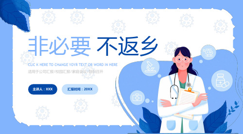 非必要不返乡PPT模板