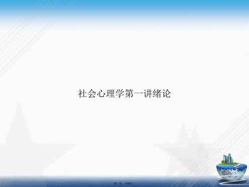 社会心理学第一讲绪论讲课文档