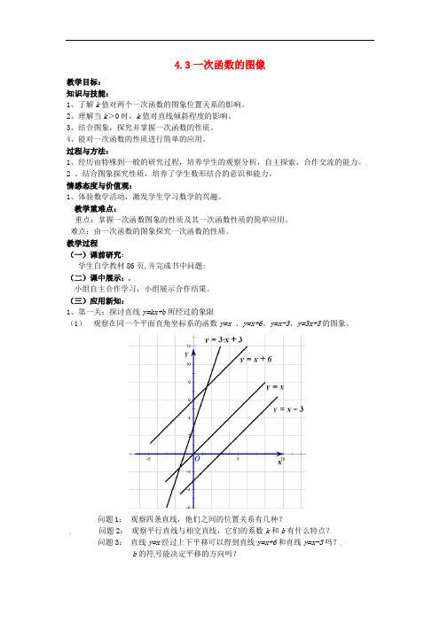 八年级数学上册 4.3 一次函数的图像教案 (新版)北师大