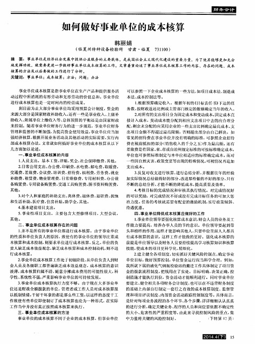 如何做好事业单位的成本核算