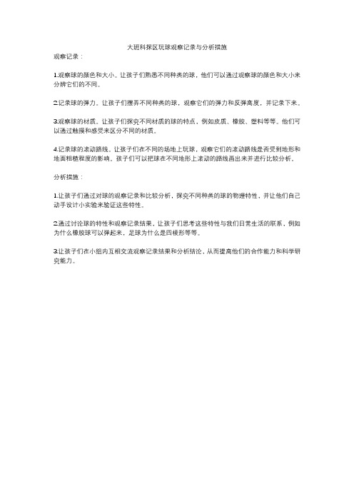 大班科探区玩球观察记录与分析措施