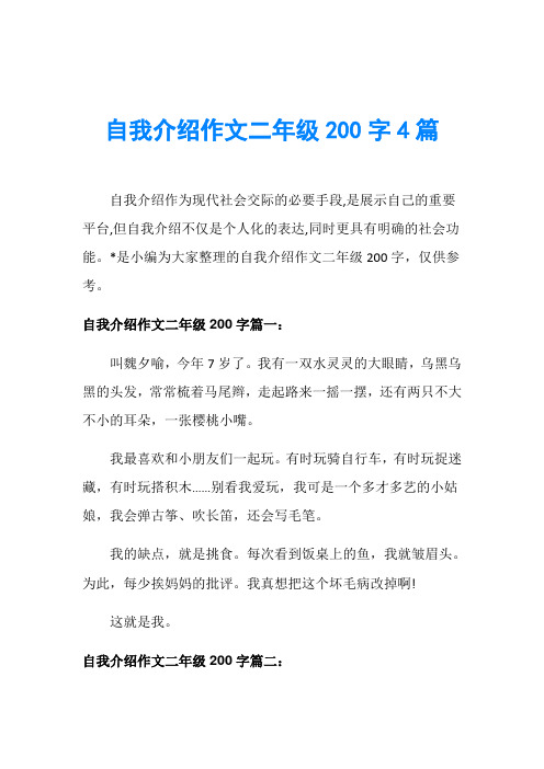 自我介绍作文二年级200字4篇
