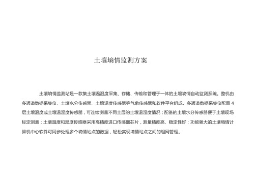 土壤墒情监测方案