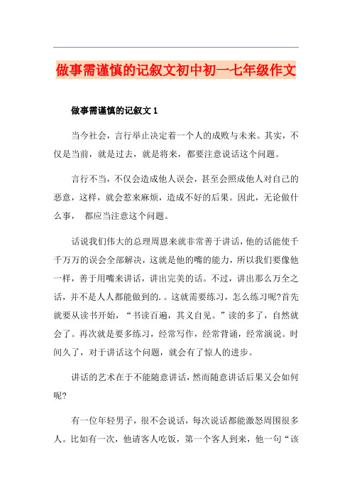 做事需谨慎的记叙文初中初一七年级作文