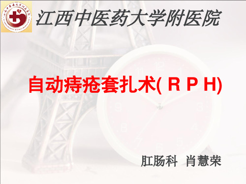 自动痔疮套扎术(RPH).ppt