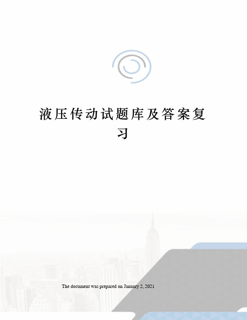 液压传动试题库及答案复习
