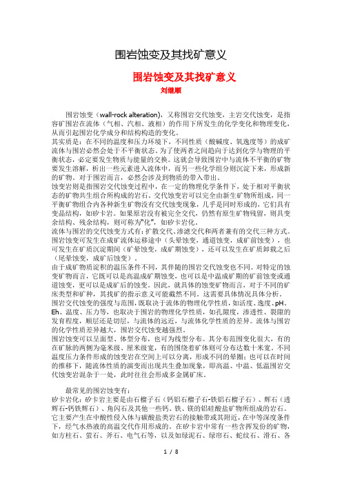 围岩蚀变及其找矿意义