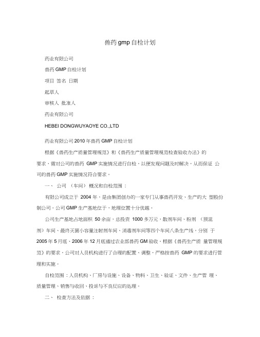 兽药gmp自检计划