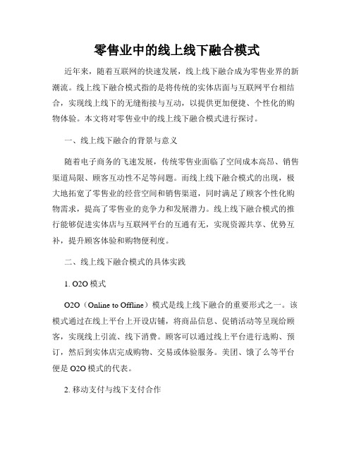 零售业中的线上线下融合模式