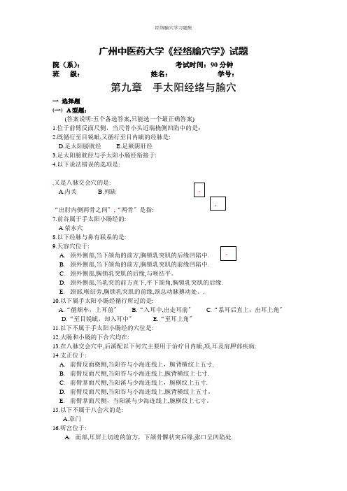 广州中医药大学大三中医专业经络腧穴学-8手太阳习题及答案