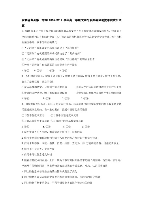 安徽省寿县第一中学2016-2017学年高一文理分科实验班选拔考试政治试题 Word版含答案