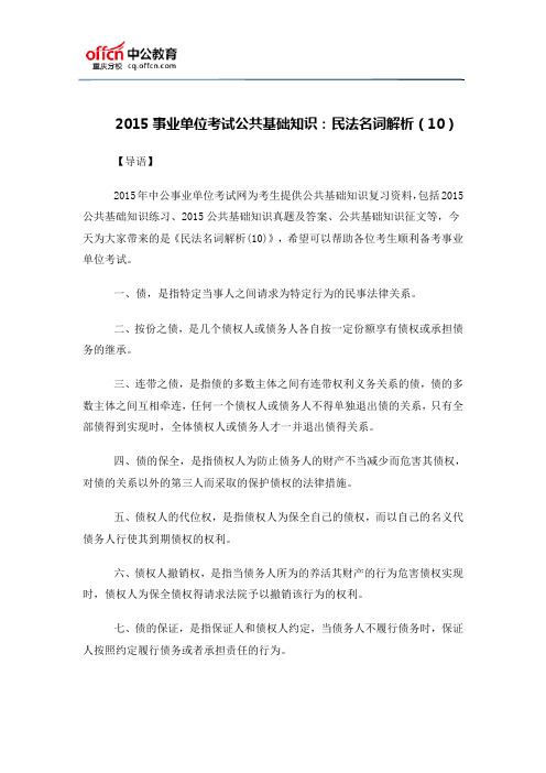 2015事业单位考试公共基础知识：民法名词解析(10)