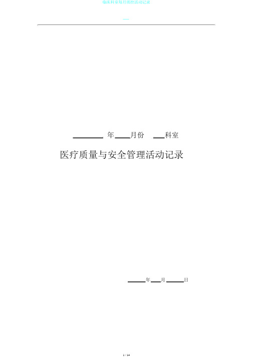 临床科室每月质控活动记录