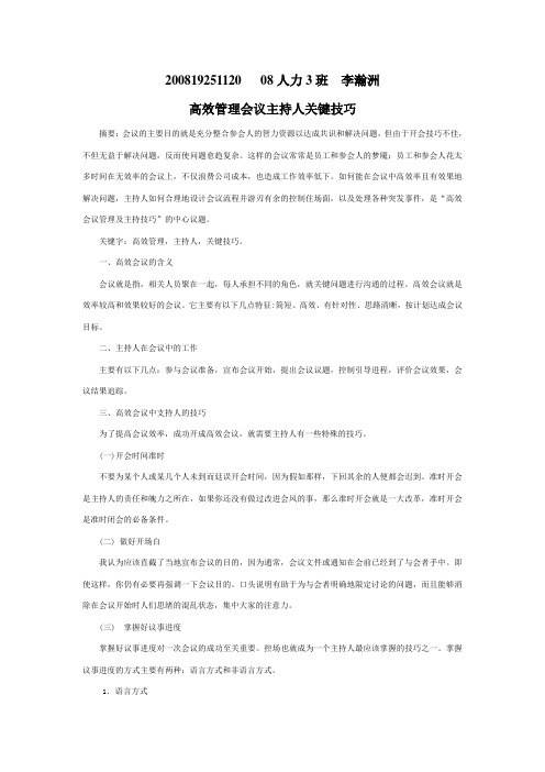 高效管理会议主持人关键技巧