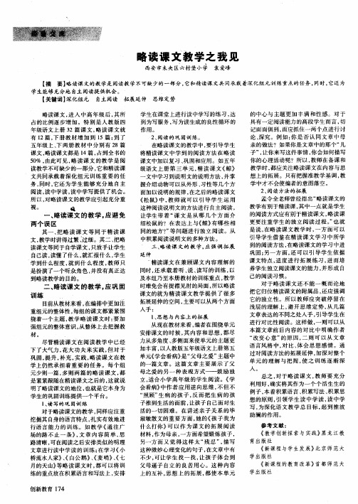 略读课文教学之我见