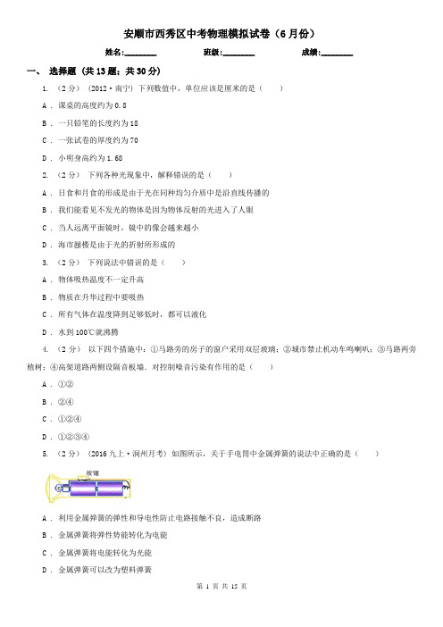 安顺市西秀区中考物理模拟试卷(6月份)