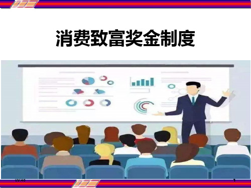 消费致富 三生奖金制度介绍 PPT