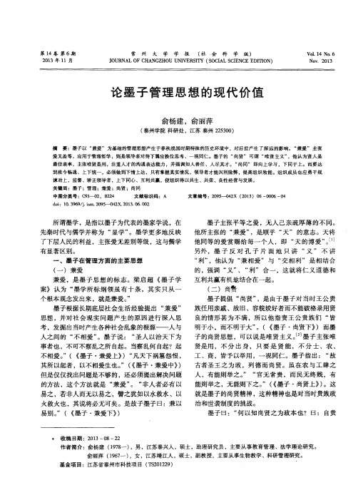 论墨子管理思想的现代价值