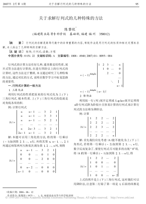 关于求解行列式的几种特殊的方法