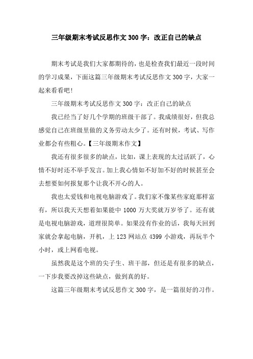 三年级期末考试反思作文300字：改正自己的缺点