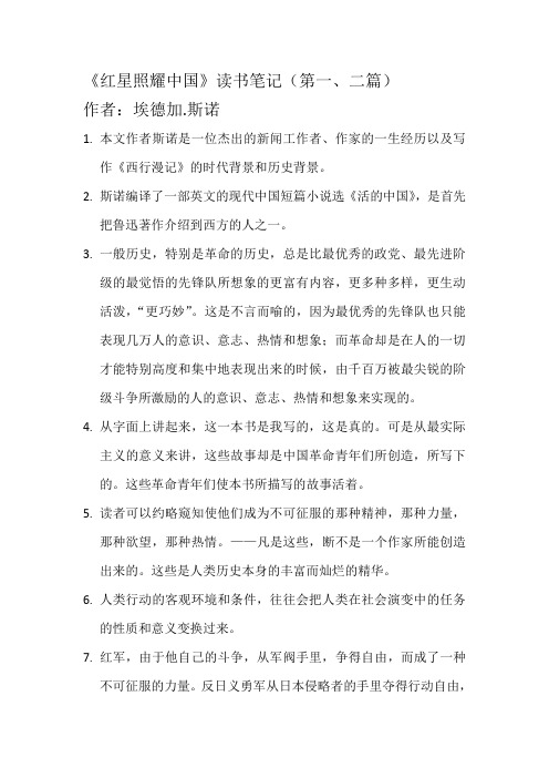 《红星照耀中国》一二篇读书笔记