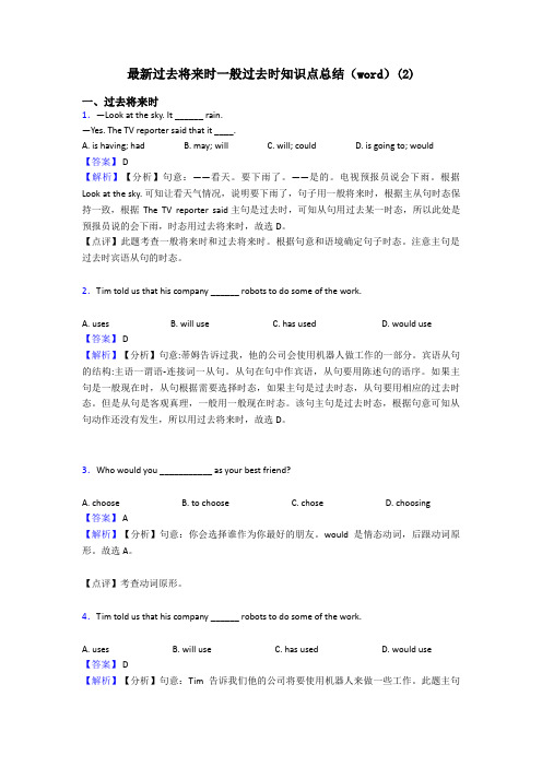 最新过去将来时一般过去时知识点总结(word)(2)