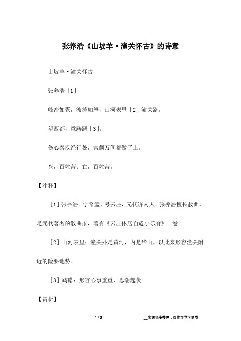 张养浩《山坡羊·潼关怀古》的诗意